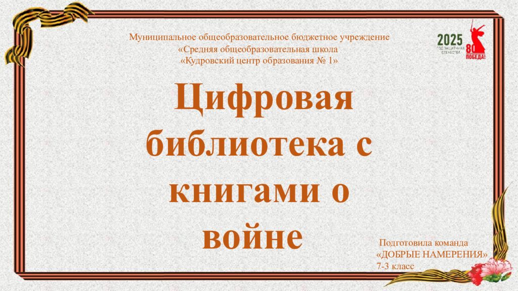 Цифровая библиотека с книгами о войне Муниципальное общеобразовательное