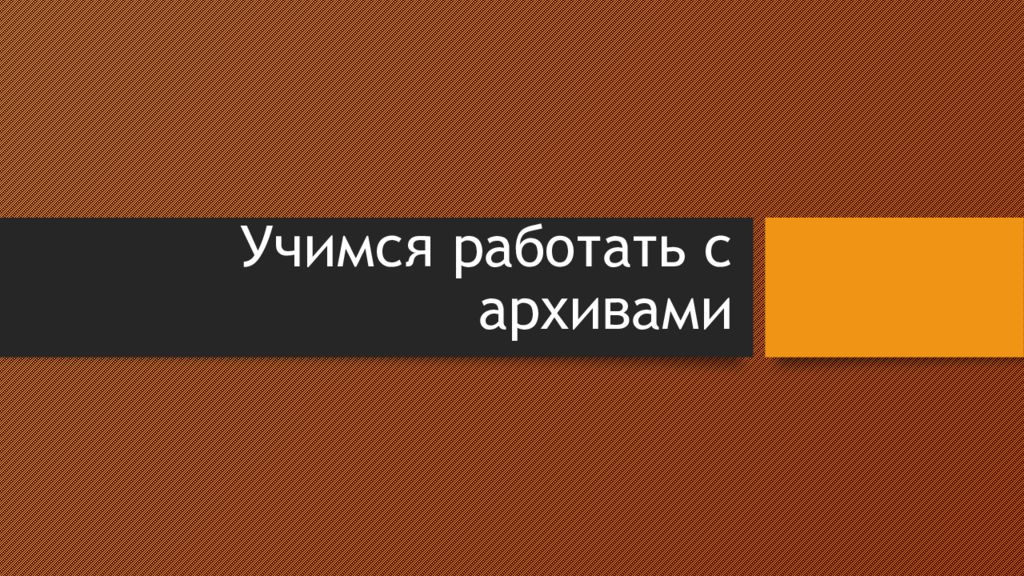 Учимся работать с архивами