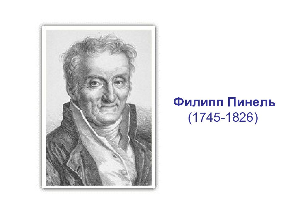 Марка робера. Филипп Пинель. Филипп Пинель французский врач. Врач Филипп Пинель (1745-1826). Ф. Пинель (1745 – 1826),.