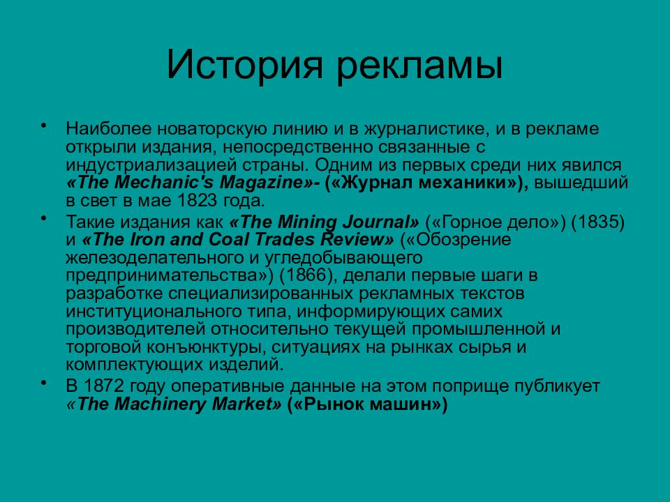 История рекламы. История рекламы презентация. История журналистики. Реклама рассказа. Публицистика реклама.