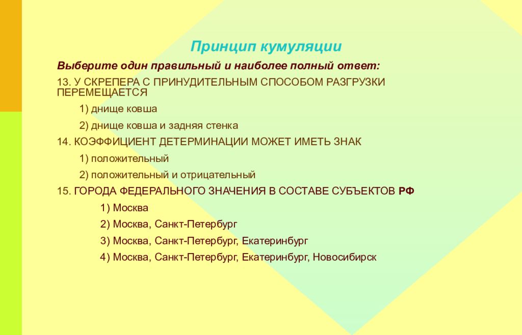 Наиболее полный ответ. Принцип кумуляции. Тесты по принципу кумуляции. Кумулятивность это в литературе. Закрытые тестовые задания по принципу кумуляции.