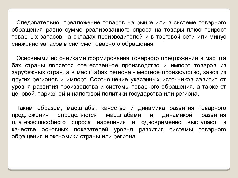 Предложение товаров на рынке. Предложение товаров и услуг. Следовательно предложение. Предложение товаров на рынке зависит.