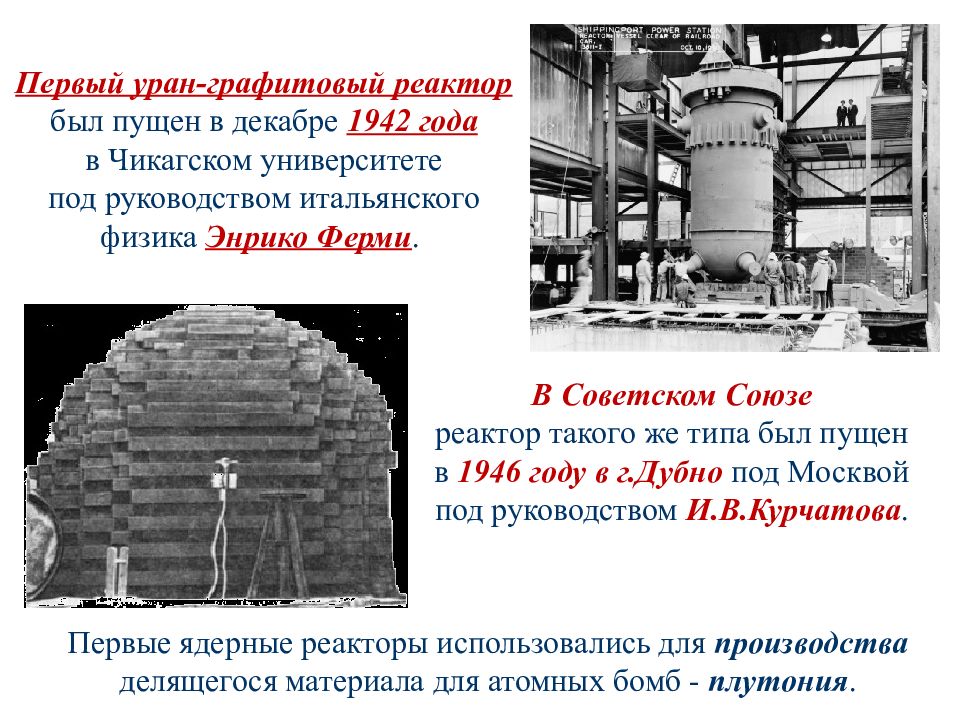 Какой уран в ядерных реакторах. Первый ядерный реактор ферми Курчатова. Уран графитовый реактор Курчатова. Ядерный реактор ф-1. Атомный реактор 1946.