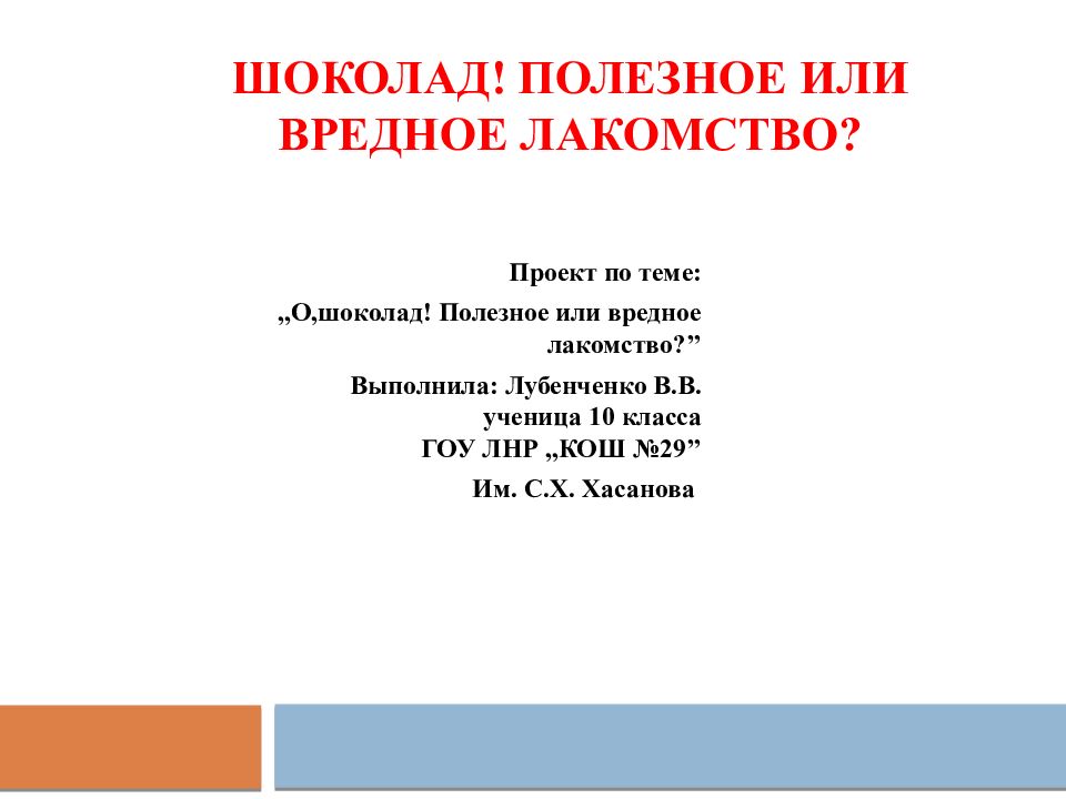 Шоколад полезное или вредное лакомство проект презентация