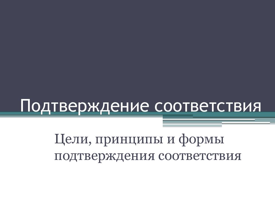 Формы подтверждения соответствия. Принципы подтверждения соответствия. Цели и принципы подтверждения соответствия. Цели подтверждения соответствия сертификации. 3. Цели и принципы подтверждения соответствия..