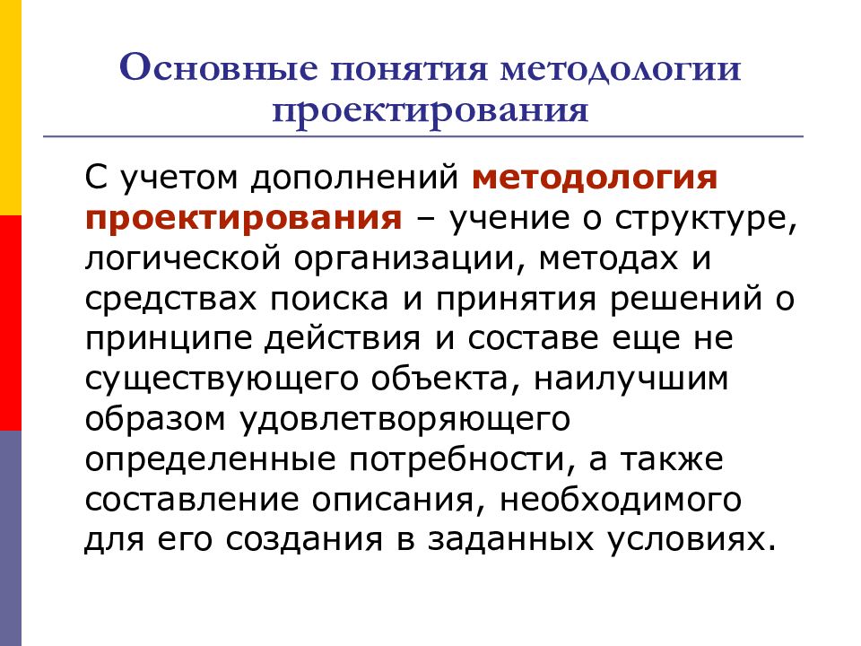 Методология проектирования. Принципы методологии проектирования. Методология основные понятия. Методологический принцип проектирования.