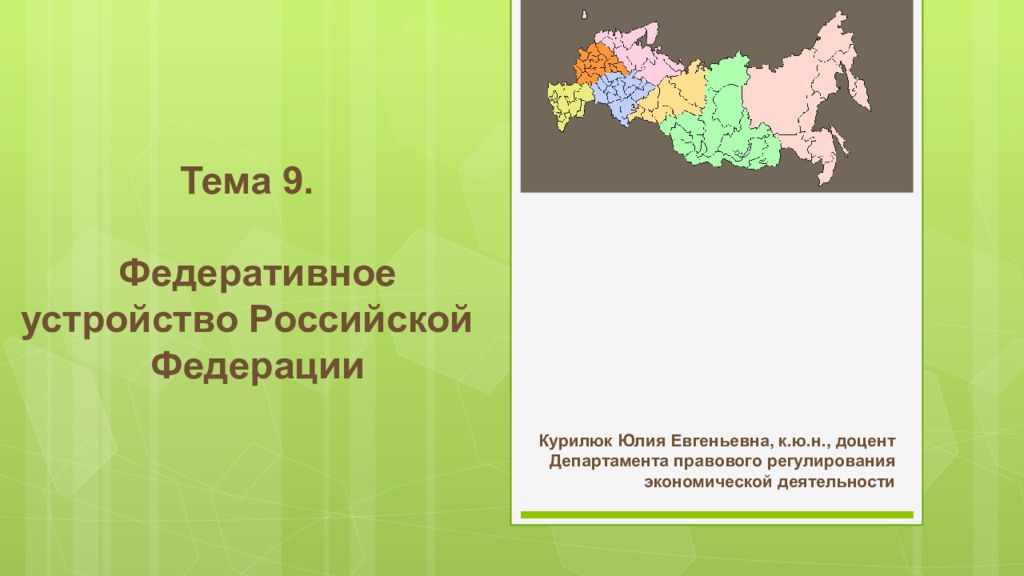 Федеральное устройство. Федеративное устройство РФ. Федеральное устройство Российской Федерации. Федеративное устройство РФ презентация. Тема_Россия федеративное устройство.