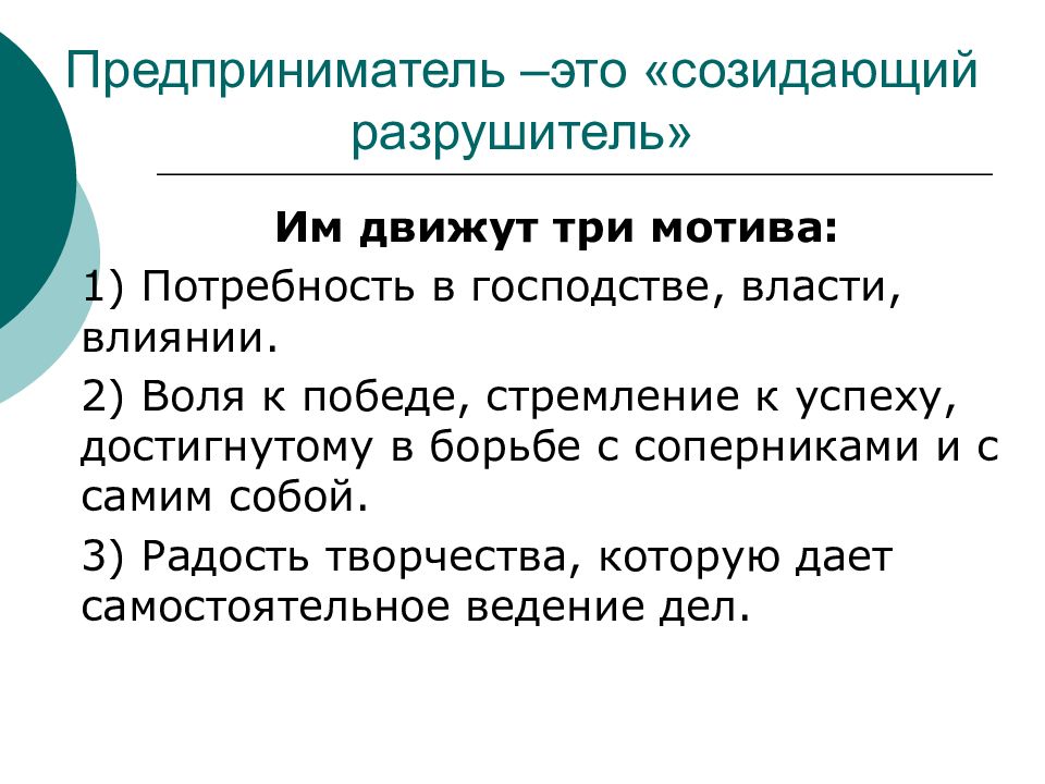 Мотив три. Господство на рынке. 1с:предприниматель. Созидающая деятельность человека это. Созидать предложения.