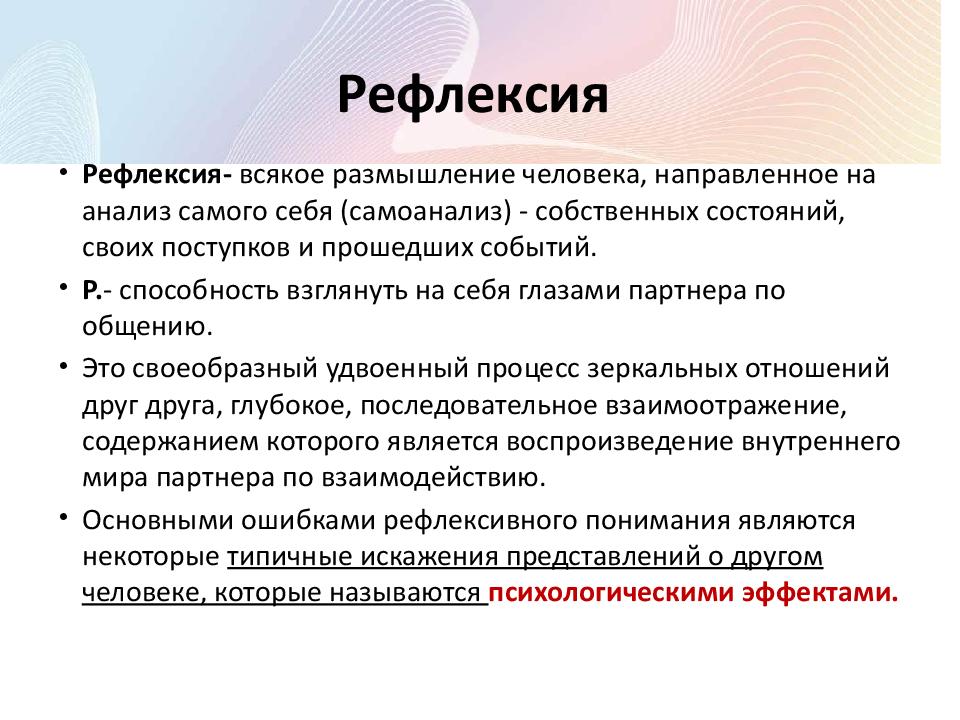 Социально психологическая рефлексия. Рефлексивная психология. Социальная рефлексия это в психологии. Рефлексия понятие.