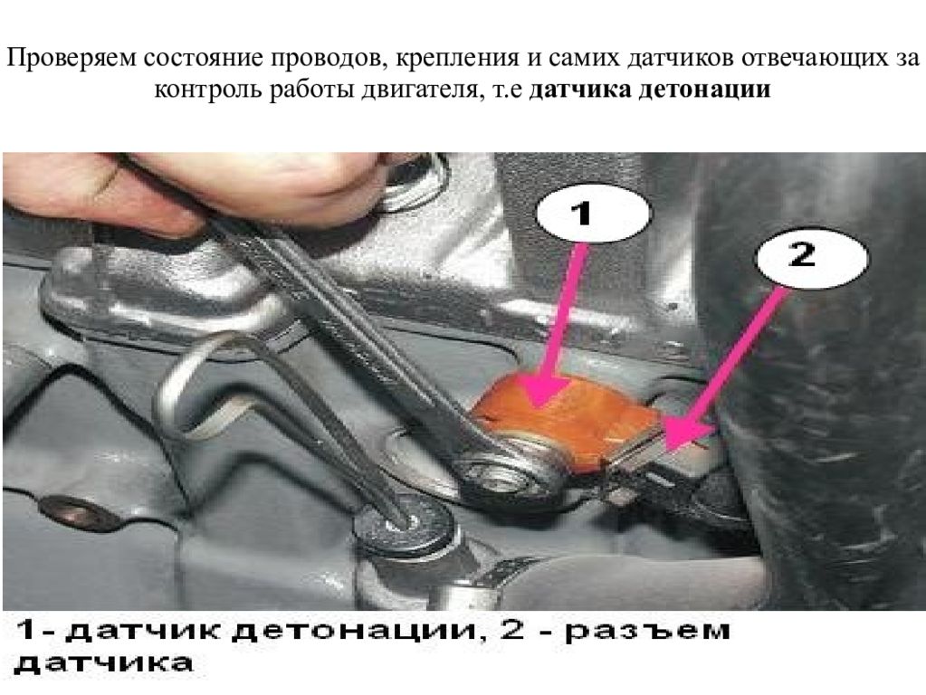 Состояние датчика. Крепления проводов к двигателю. Контроль работы двигателя. Крепление провода в датчиках. Проверка крепления двигателя Легковое авто\.