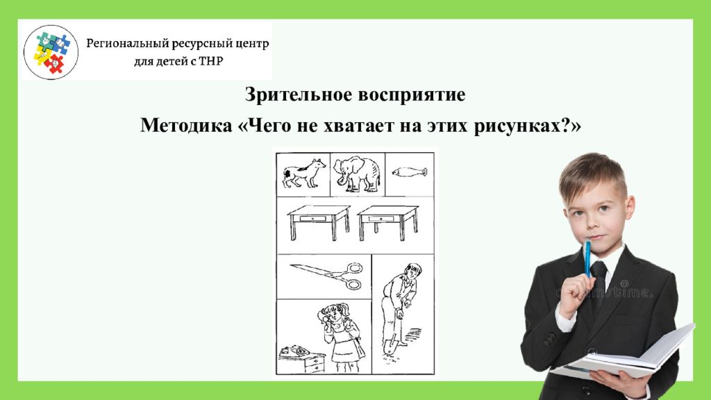 Восприятие детей с тнр. Методика чего не хватает на этих рисунках цель методики. Дети с ТНР картинки для презентации. Методика чего не хватает на этих рисунках цель. Методика чего не хватает.