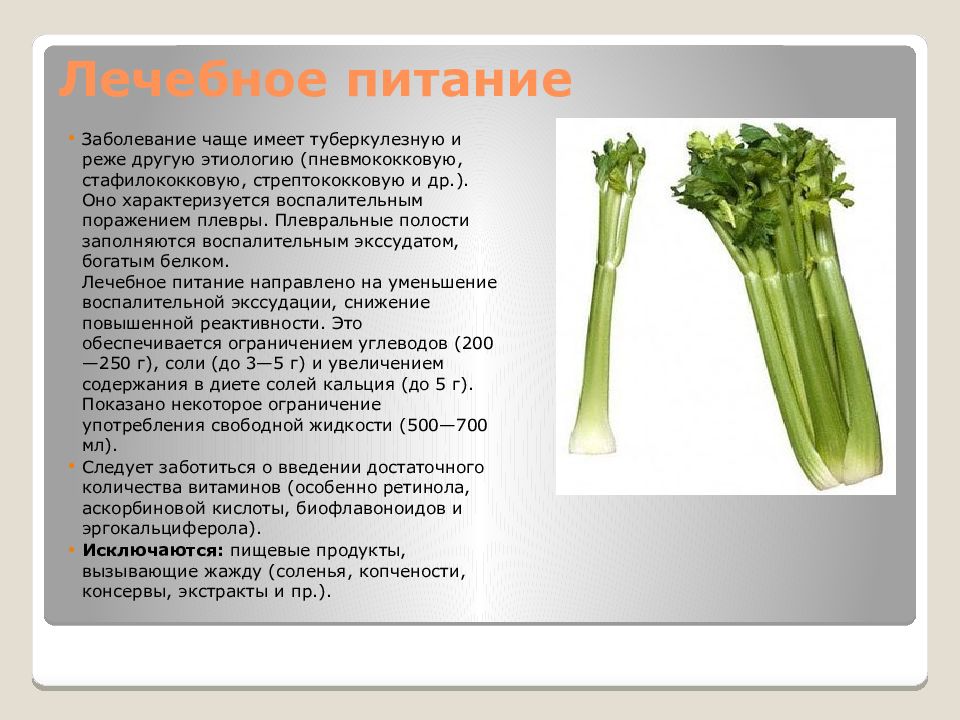 питание при плеврите легкого