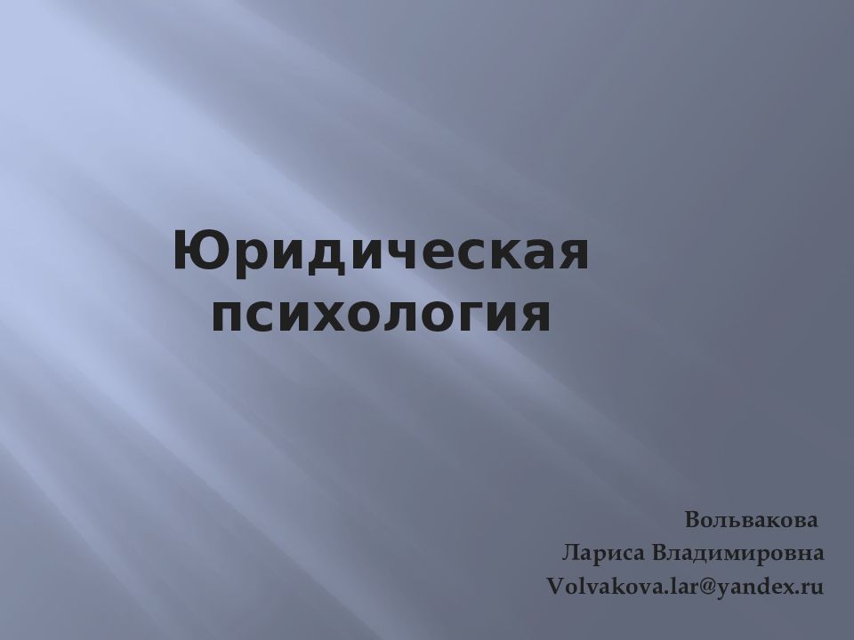 Юридическая психология презентация