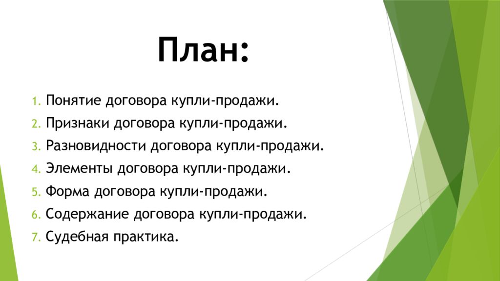 Понятие договора купли. План договора. Признаки продажи.