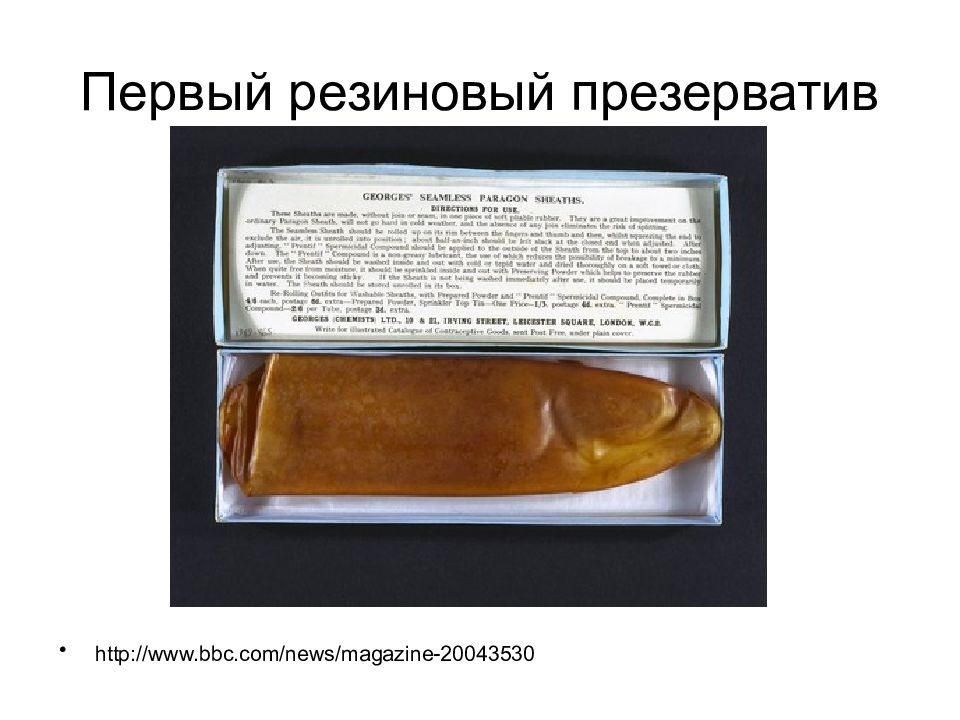 Первый резиновый презерватив