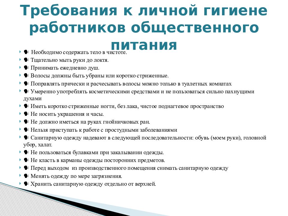 Санитарные требования к организациям общественного питания. Общие требования личной гигиены. Личная гигиена работников предприятий общественного питания кратко. Требования соблюдения личной гигиены. Требования к личной гигиене работников общественного питания.