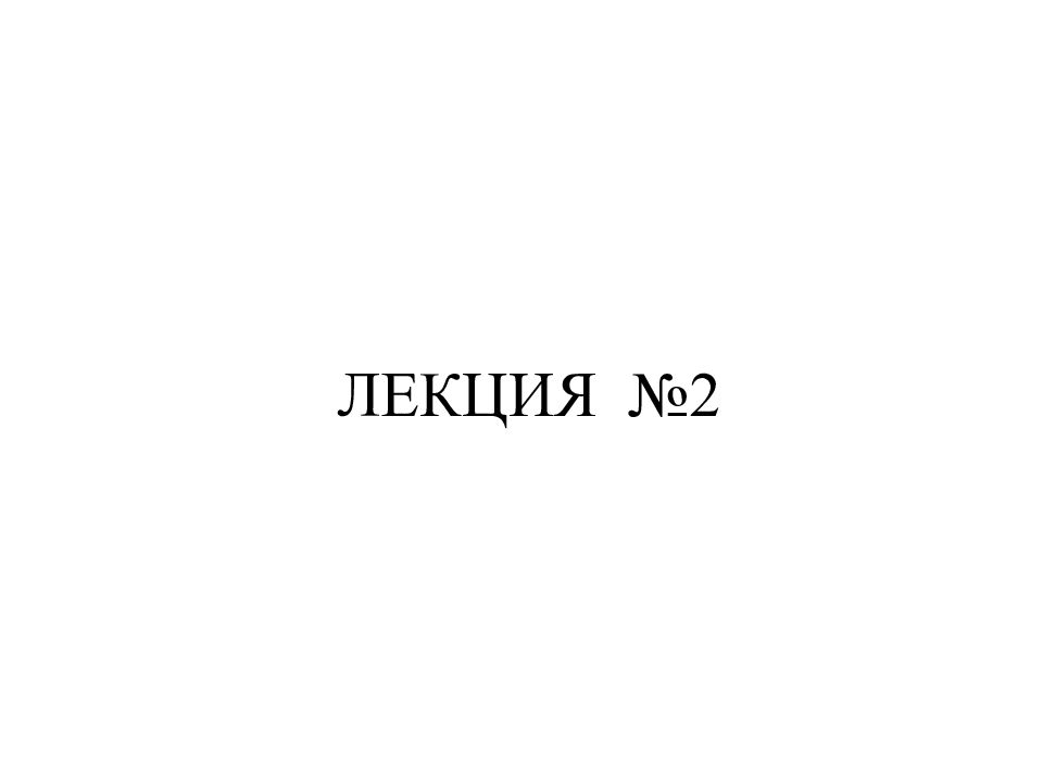 ЛЕКЦИЯ №2