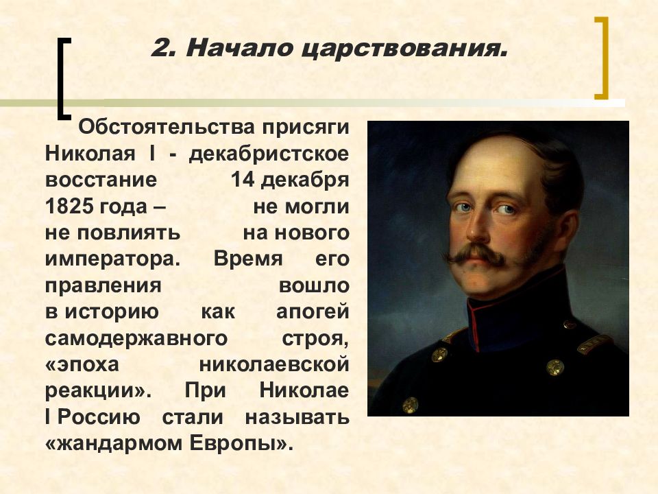 Политика императоров. Николай 1 новый Император. Начало правления Николая i. Правление Николая i. Начало царствования Николая 1.