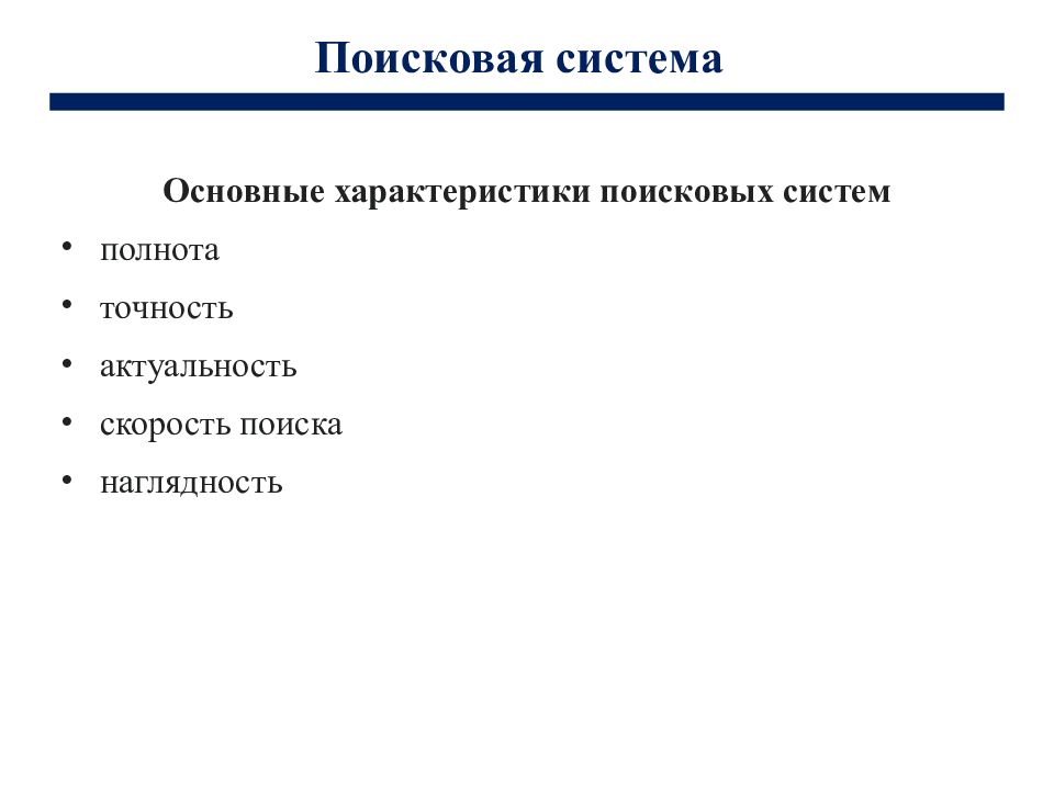 Основные характеристики поисковых систем. Характеристики поисковых систем. Скорость поиска информации.