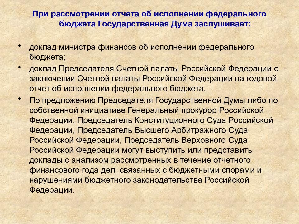 Принятие федерального бюджета. Отчет об исполнении федерального бюджета. Отчетность об исполнении федерального бюджета. Составление отчета об исполнении федерального бюджета. Отчет об исполнении федерального бюджета утверждается.