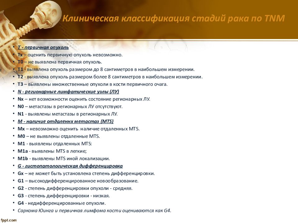 Классификация стадий по тнм. Клиническая классификация опухолей. Классификация костным сакрком ТНМ. TNM почки. Классификация по ТНМ