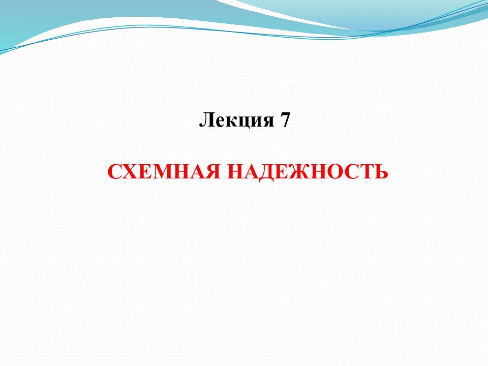 Лекция надежность. К Т Н доцент.