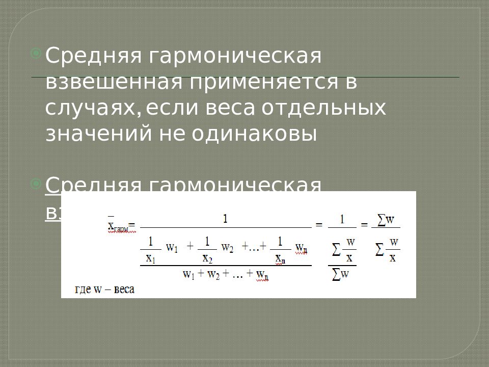 Среднее гармоническое. Средняя гармоническая как вычислить. Средняя гармоническая взвешенная. Гармоническая простая и взвешенная. Средняя арифметическая гармоническая.