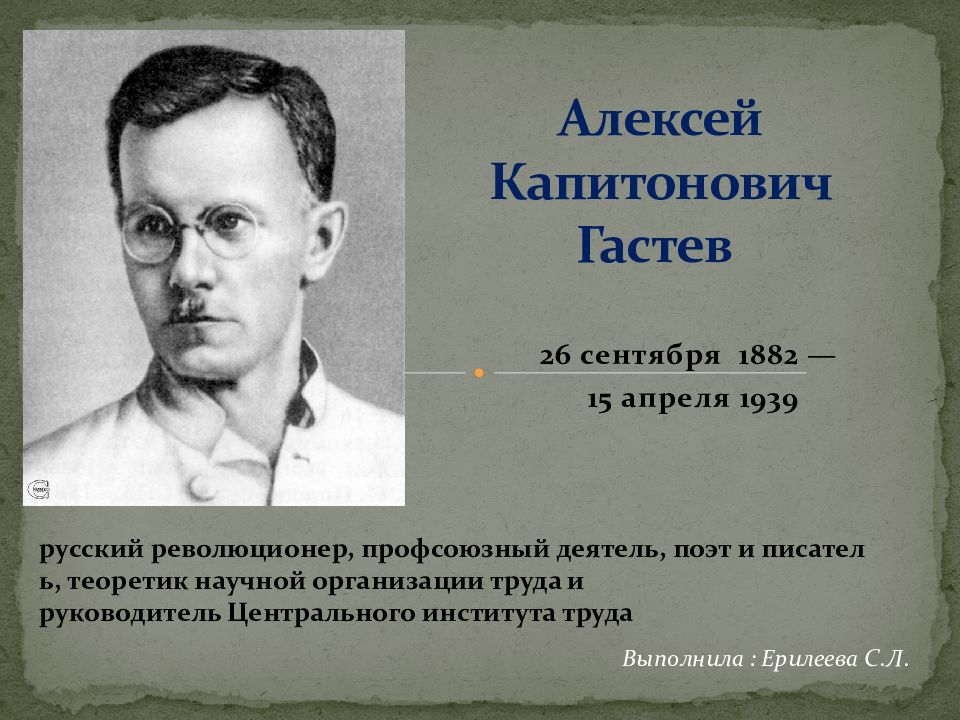 Алексей капитонович гастев презентация