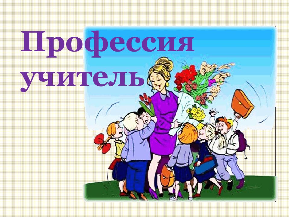 Презентация учитель. Профессия учитель. Кл час профессии учителя. Учитель профессия на все времена классный час. Благородство профессии учителя.