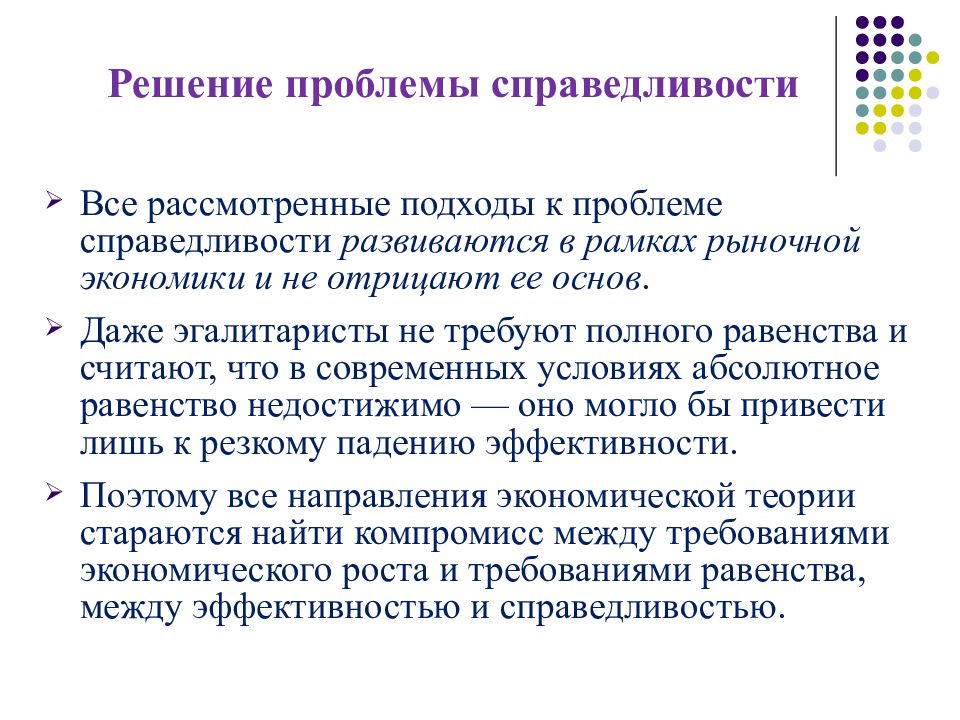 Представлениями общества о социальной справедливости. Концепции социальной справедливости. Проблема социальной справедливости. Проблема справедливости в философии. Проблемы равенства и эффективности в экономике.