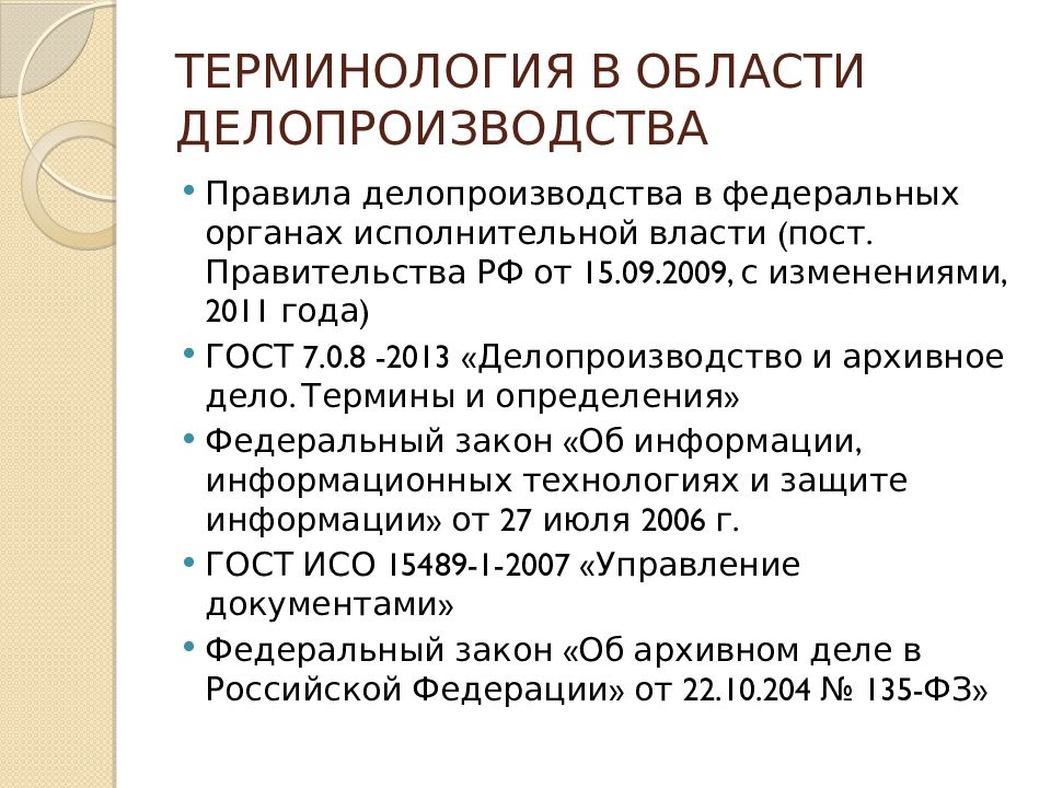 Правила делопроизводства. Документ это в делопроизводстве. Нормативная база делопроизводства. Нормативно-методическая база делопроизводства. Нормативно-методические документы по делопроизводству.