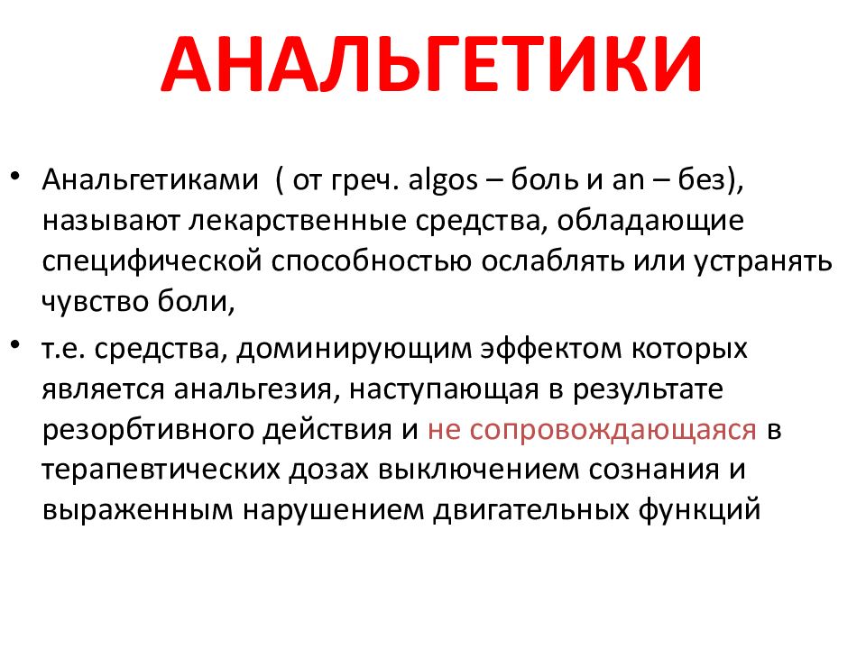 АНАЛЬГЕТИКИ
