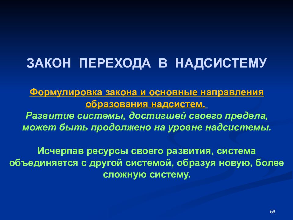 Закон перехода. Закон перехода в надсистему. Формулировка системы закона в системе. Основные законы развития систем. Закон развитие сложных систем.