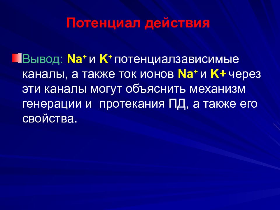 Вывод действовать. Потенциалзависимые каналы. Потенциалзависимые каналы механизм действия. Ток ионов. Механическое действие вывод.