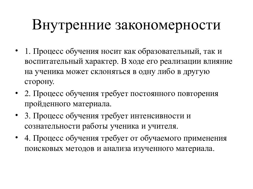 Теория обучения и воспитания. Внутренние закономерности. Внешние и внутренние закономерности обучения. Внутренние закономерности процесса обучения. Внешние и внутренние закономерности процесса обучения.