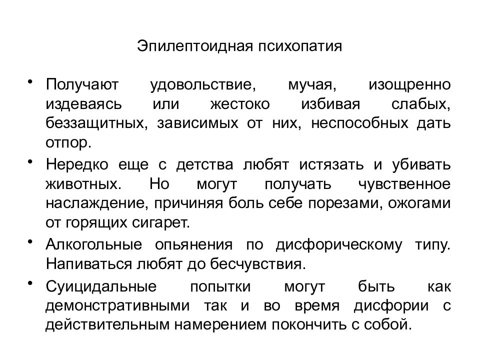 Признаки психопатии. Эпилептоидная психопатия это. Эпилептоидный Тип психопатии. Психопатия симптомы.