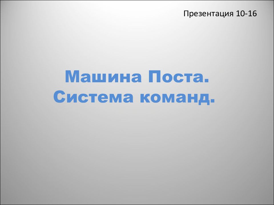Машина Поста. Система команд.