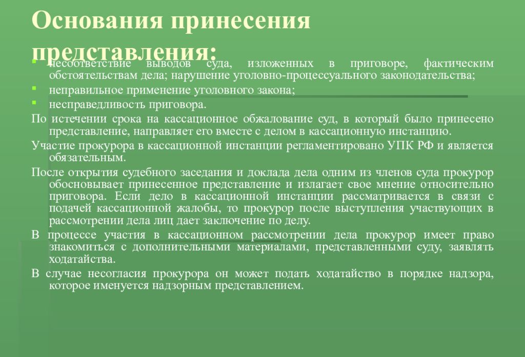 Нарушение дела. Нарушения уголовно-процессуального законодательства. Порядок принесения кассационной жалобы представления. Несоответствие выводов суда. Порядок принесения жалобы и представления.