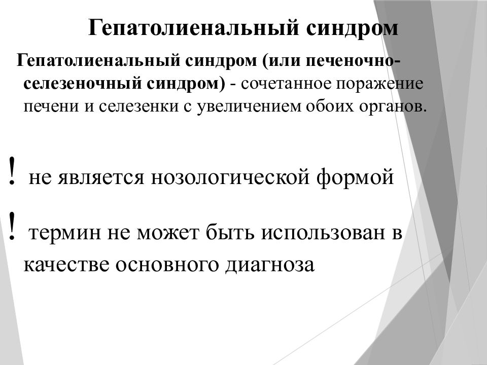 Гепатолиенальный синдром презентация