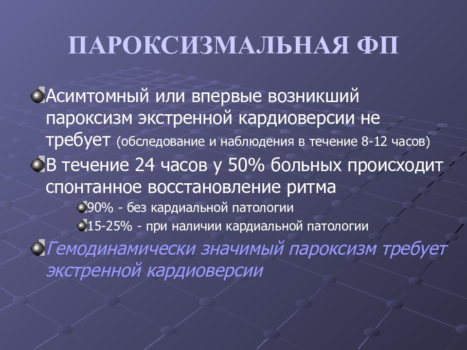 Фибрилляция предсердий мкб. Пароксизмальная форма фибрилляции предсердий. Пораксимальная форма фибриляции предсердия. Пароксизмальная форма фибрилляции предсердий мкб 10. Персистирующая форма фибрилляции предсердий.