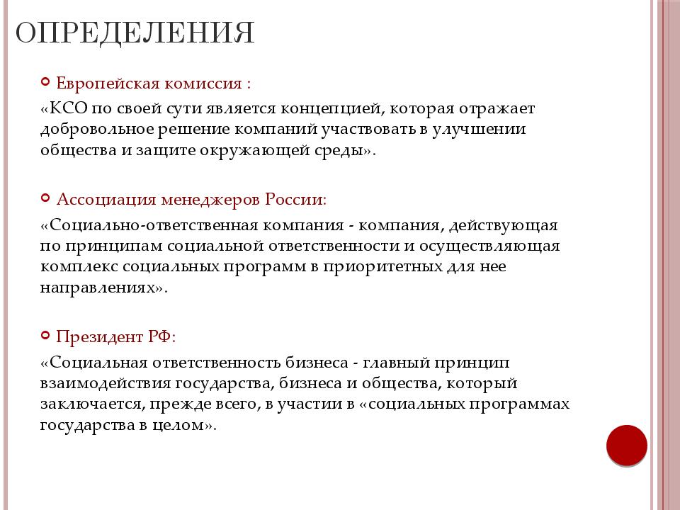 Ксо определение. Различные определения КСО. Корпоративная социальная ответственность примеры компаний. Определение европейской комиссии.