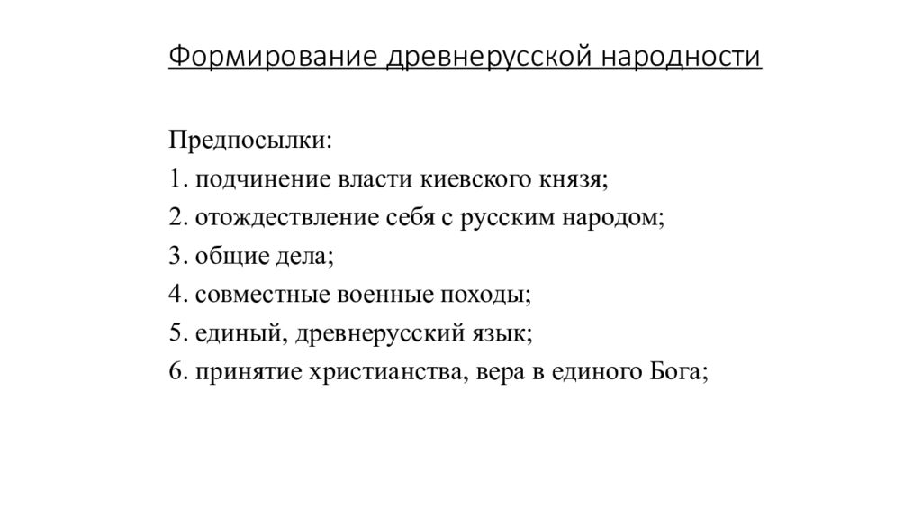 Вспомним Формирование древнерусской народности