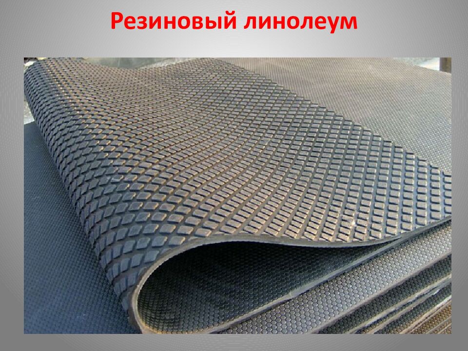 Резиновый линолеум