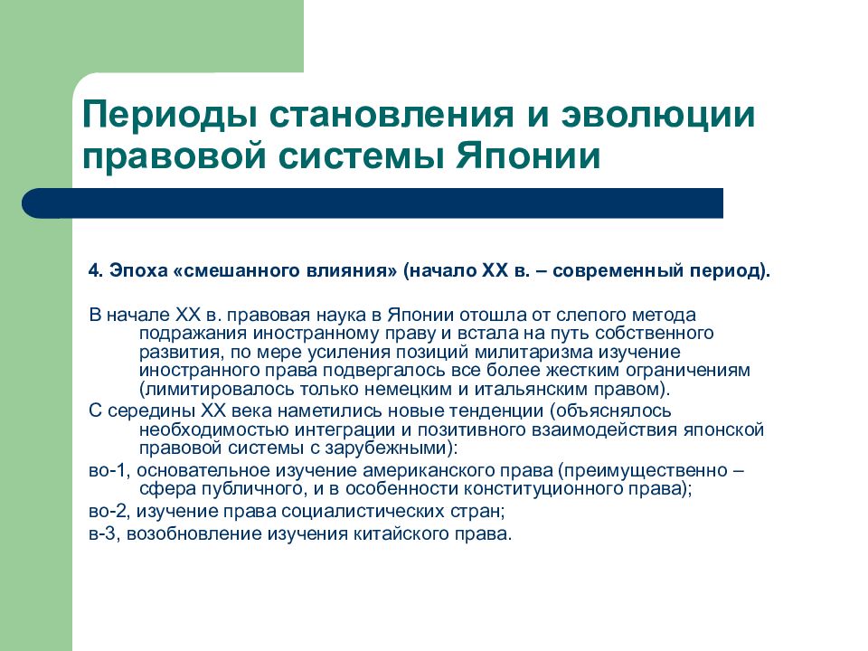 Юридический период. Правовая система Японии. Романо-Германская правовая семья. История формирования Романо-германской правовой семьи. Характерные черты Романо-германской правовой системы.