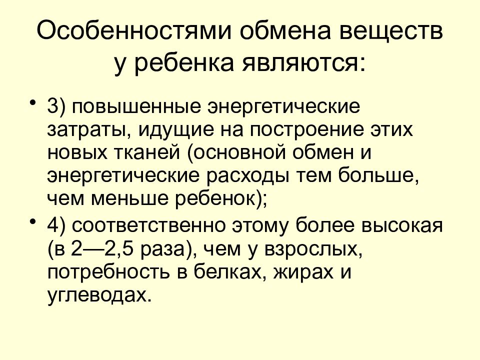 Характеристика обмена веществ. Особенности обмена у детей. Особенности метаболизма у детей. Особенности обмена веществ и энергии у детей. Особенности обмена веществ у детей и подростков.