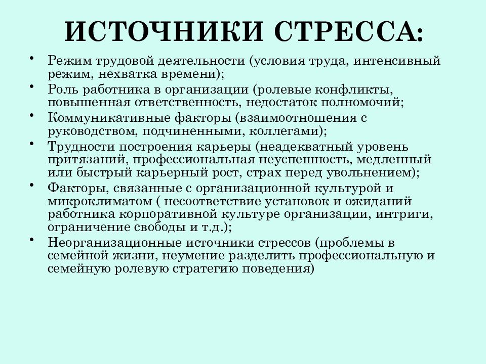 Причина профессионального стресса по расселу