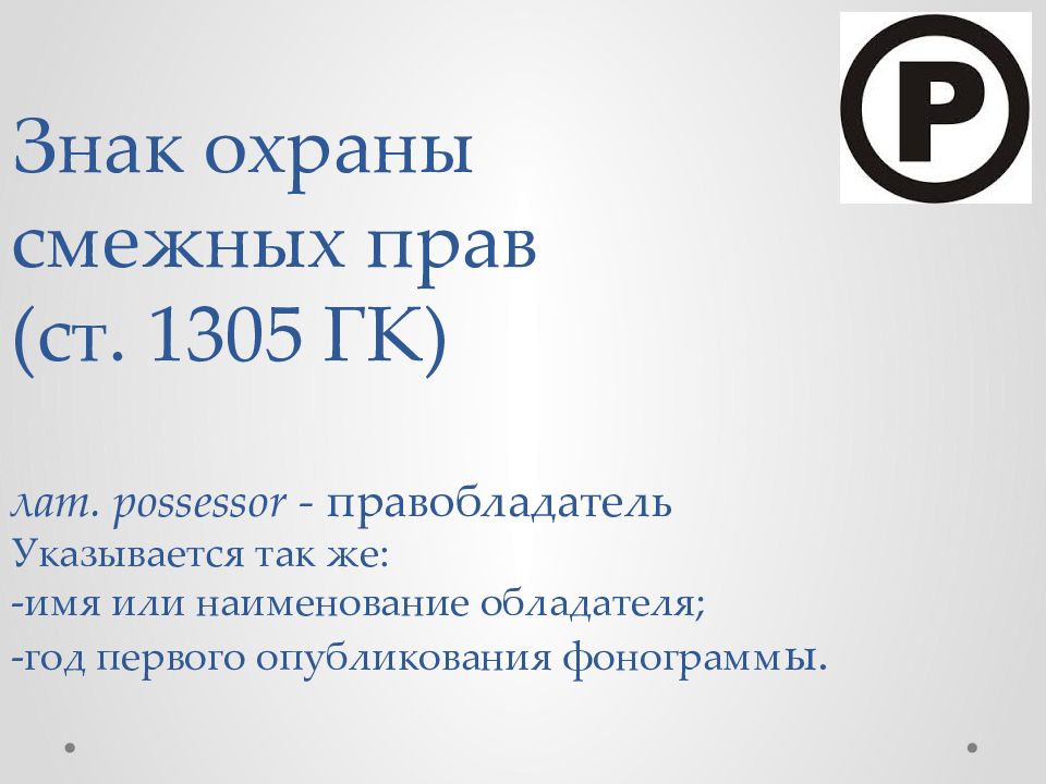 Авторское право и смежные права презентация