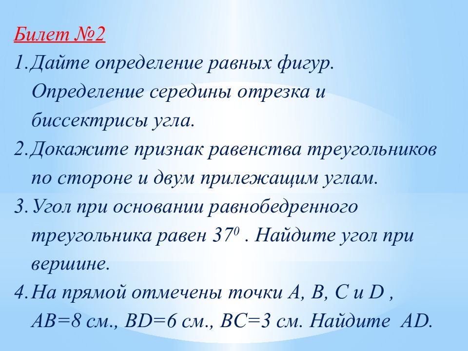 Определение равных фигур. Дайте определение равных фигур. Определение середины отрезка. Дать определение равных фигур. Определение середины угла отрезка и биссектрисы билет 2.