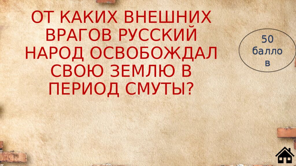 ОТ КАКИХ ВНЕШНИХ ВРАГОВ РУССКИЙ НАРОД ОСВОБОЖДАЛ СВОЮ ЗЕМЛЮ В ПЕРИОД СМУТЫ?