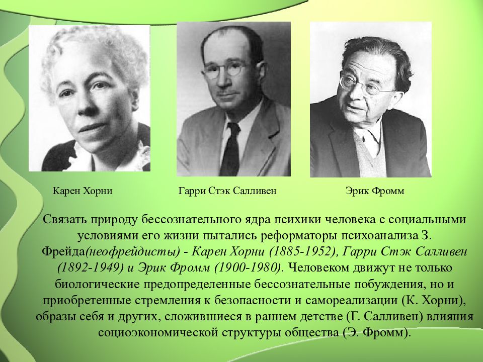 Психология xx века. Неофрейдизм к. Хорни, г. Салливен, э. Фромм.. Неофрейдизм основатель. Неофрейдизм представители Хорни. Хорни и Фромм.